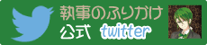 執事のふりかけtwitter