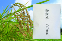 御饌米【20g】御神礼袋入