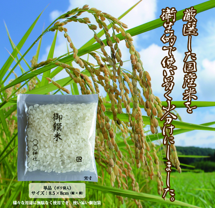 撤饌(御饌米)